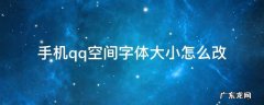 手机qq空间字体大小怎么改 手机qq如何改字体大小