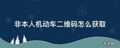 如何获取非本人机动车二维码 非本人机动车二维码怎么获取