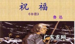 鲁迅祝福的人物解析50字 鲁迅祝福的人物解析