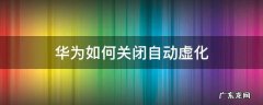 华为如何关闭自动虚化 华为手机相机怎么关闭自动虚化