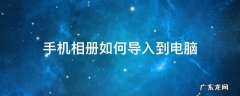 手机相册如何导入到电脑pr 手机相册如何导入到电脑