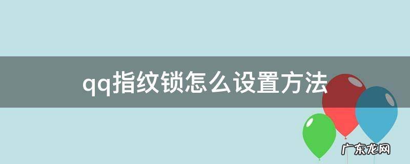 qq指纹锁怎么设置方法 qq指纹锁怎么设置