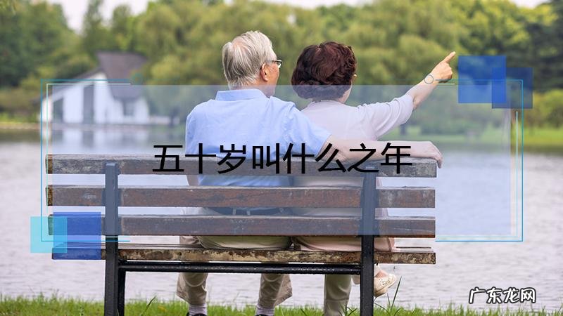 五十岁叫什么之年?50岁的人该何去何从?