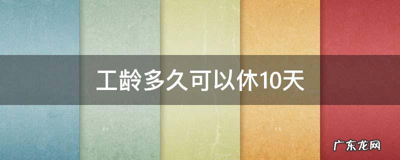工龄多久可以休10天年假 工龄多久可以休10天