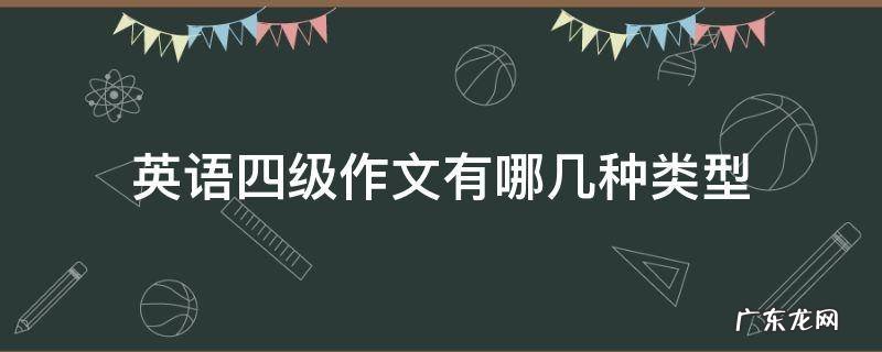 四级英语的作文类型 英语四级作文有哪几种类型