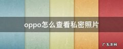 OPPO手机私密照片怎么查看 oppo怎么查看私密照片