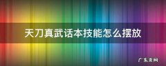 天刀真武话本技能怎么摆放 天刀真武技能摆放截图