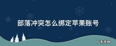 部落冲突怎么绑定苹果账号 部落冲突更换绑定的苹果账号