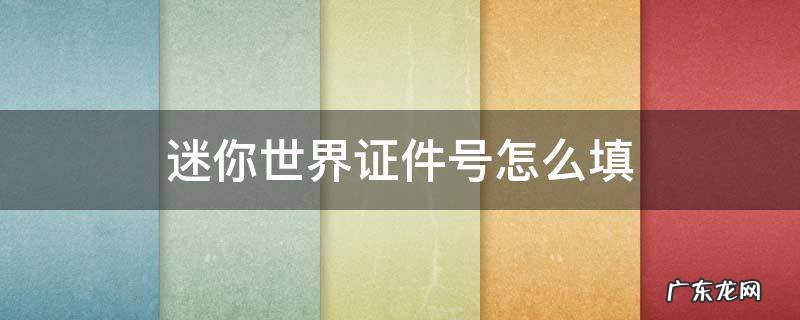 迷你世界证件号怎么填 迷你世界证件号怎么填2020