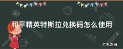 和平精英特斯拉兑换码怎么使用不了 和平精英特斯拉兑换码怎么使用