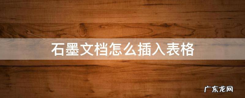 石墨文档怎么插入表格 石墨怎么添加表格
