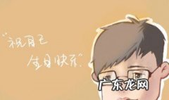 简短独特祝自己生日快乐 简短有内涵的祝自己生日快乐