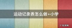 运动记录表怎么做 运动记录表怎么做手抄报