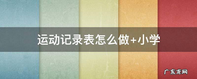 运动记录表怎么做 运动记录表怎么做手抄报