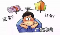 订金和定金有什么区别 货款订金和定金有什么区别