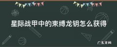 星际战甲中的束缚龙钥怎么获得 星际战甲紫卡装备束缚龙钥过一次30级的拦截