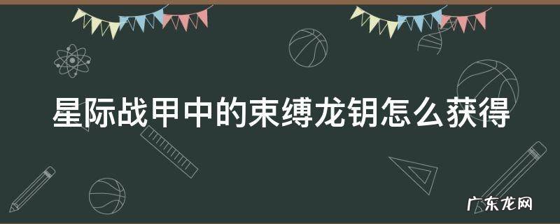 星际战甲中的束缚龙钥怎么获得 星际战甲紫卡装备束缚龙钥过一次30级的拦截