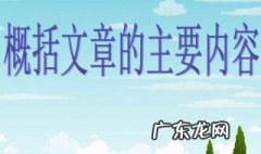 主要内容概括方法技巧有哪些 主要内容概括方法技巧