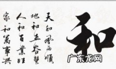 和字的寓意是什么意思 和字的寓意是什么