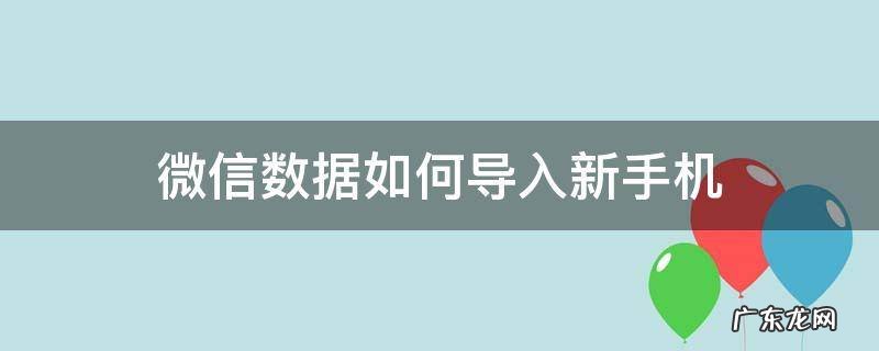 微信数据如何导入新手机 微信的数据如何导入新手机