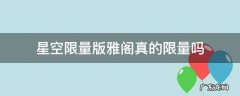 雅阁星空限量版有什么不一样 星空限量版雅阁真的限量吗
