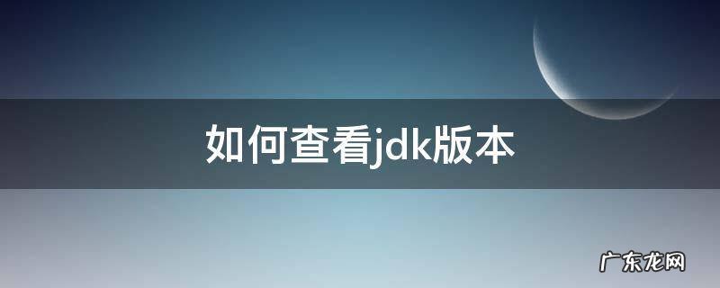 如何查看jdk版本 linux如何查看jdk版本