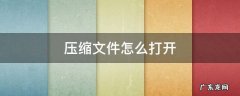 iphone压缩文件怎么打开 压缩文件怎么打开