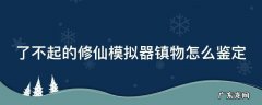 了不起的修仙模拟器镇物怎么鉴定 了不起的修仙模拟镇物怎么样找到