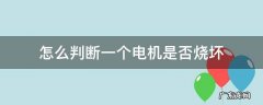 怎么判断电机是什么原因烧毁 怎么判断一个电机是否烧坏