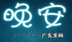 微信朋友圈一句话晚安怎么发 微信朋友圈一句话晚安