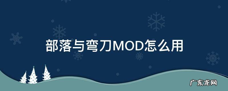 部落与弯刀mod怎么使用 部落与弯刀MOD怎么用
