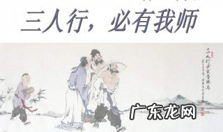 三人行必有我师是谁说的 三人行必有我师是谁说的名言
