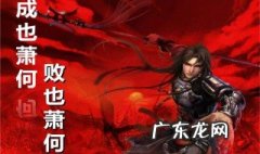 成也萧何败也萧何说的是谁的经历 成也萧何败也萧何说的是谁的经历a刘邦b项羽c韩信d张良