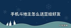 手机斗地主怎么送豆给好友 斗地主怎样送豆给好友