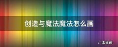 创造与魔法魔法怎么画? 创造与魔法魔法怎么画