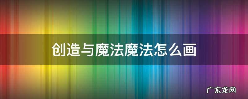 创造与魔法魔法怎么画? 创造与魔法魔法怎么画