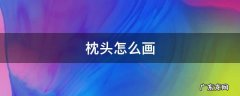 枕头怎么画 cad枕头怎么画