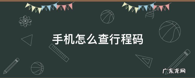 手机怎么查行程码 没有手机怎么查行程码