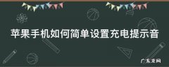 苹果手机怎么设置手机充电提示音 苹果手机如何简单设置充电提示音