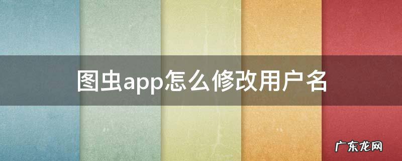 图虫账号用户名怎么注册 图虫app怎么修改用户名