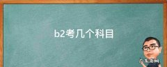 b2科目有几科 b2考几个科目