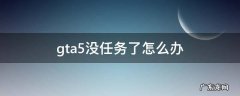 gta5不出任务了怎么办 gta5没任务了怎么办