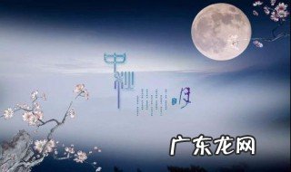 关于中秋的诗 关于中秋的诗句有哪些