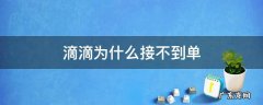 滴滴为什么接不到单 新手跑滴滴为什么接不到单