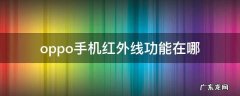 oppo手机红外线功能在哪里 oppo手机红外线功能在哪