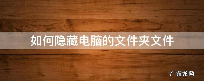 电脑中如何隐藏文件夹 如何隐藏电脑的文件夹文件