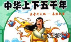 中华上下五千年读后感300字 中华上下五千年读后感