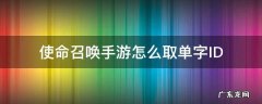 使命召唤手游怎么取单字lD 使命召唤手游怎么取单字ID