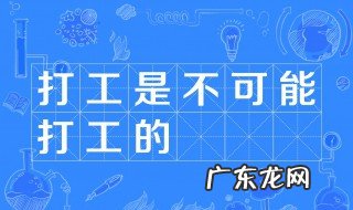 打工是不可能打工的什么意思 打工是不可能打工的什么意思呀