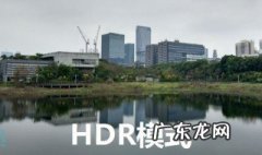 拍照什么情况开启hdr 手机相机的hdr在什么情况下用